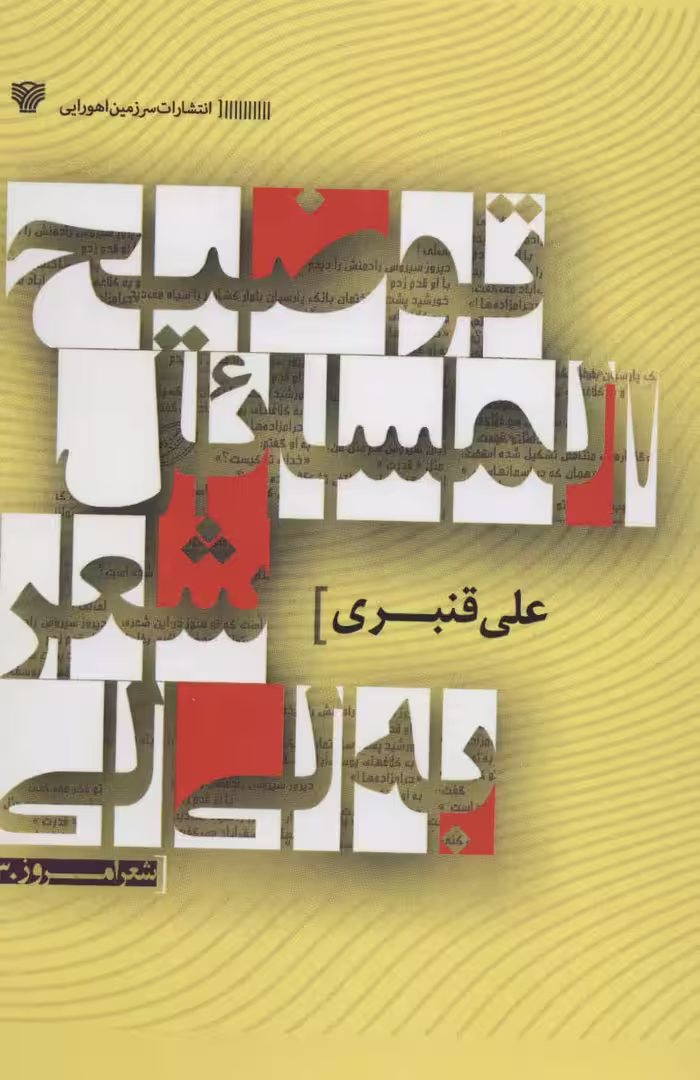 توضیح المسائل شعر به لی لی (شعر امروز30) - ناشربوک | خرید آنلاین کتاب