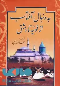 به دنبال آفتاب (از قونیه تا دمشق) نشر تهران