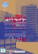 قیمت و خرید کتاب مواجهه با شهر جلد اول | ایده بوک