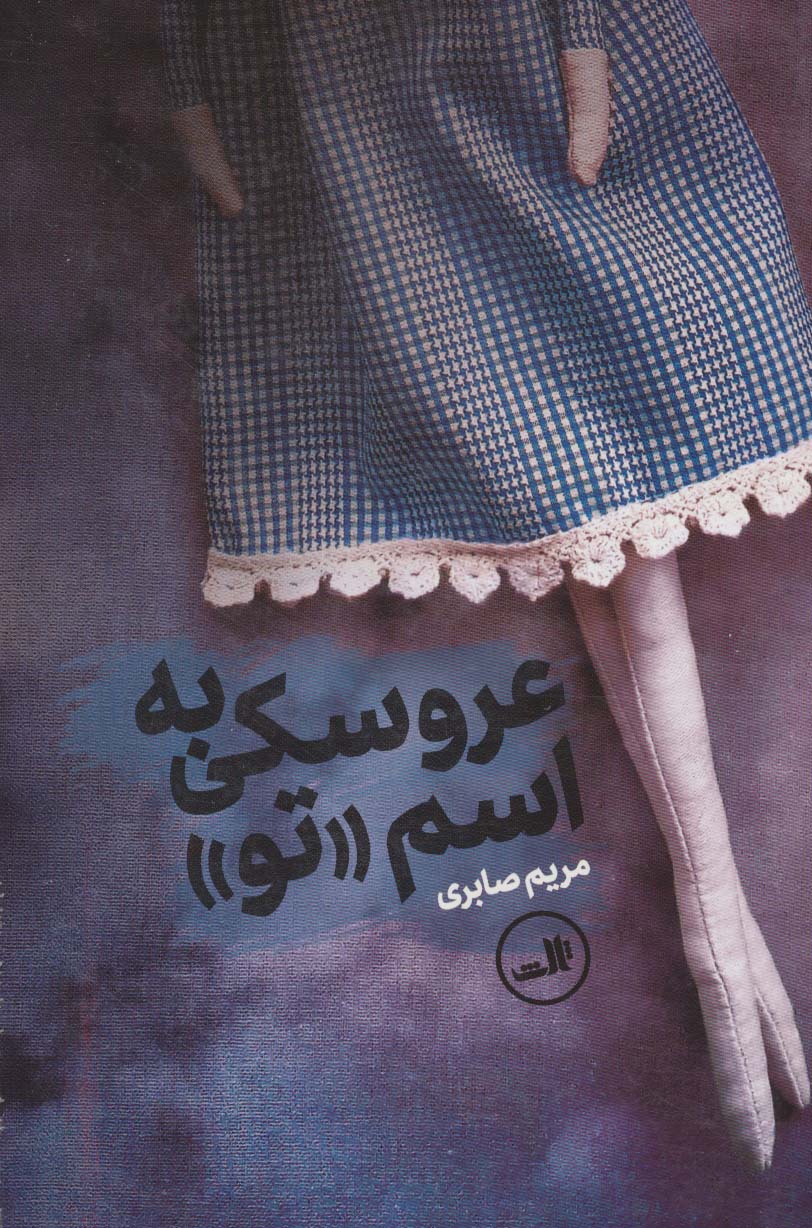 عروسکی به اسم تو - ناشربوک | خرید آنلاین کتاب