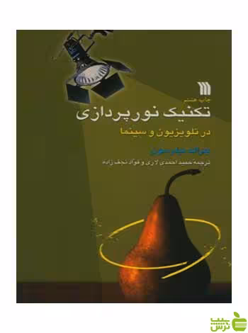 تکنیک ‌نور پردازی ‌در تلویزیون ‌و سینما جرالد میلرسون سروش - سیب ترش - SibTorsh