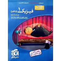 کتاب پرسش های چهارگزینه ای فیزیک دهم رشته تجربی ویراست دوم اثر جمعی از نویسندگان نشر الگو