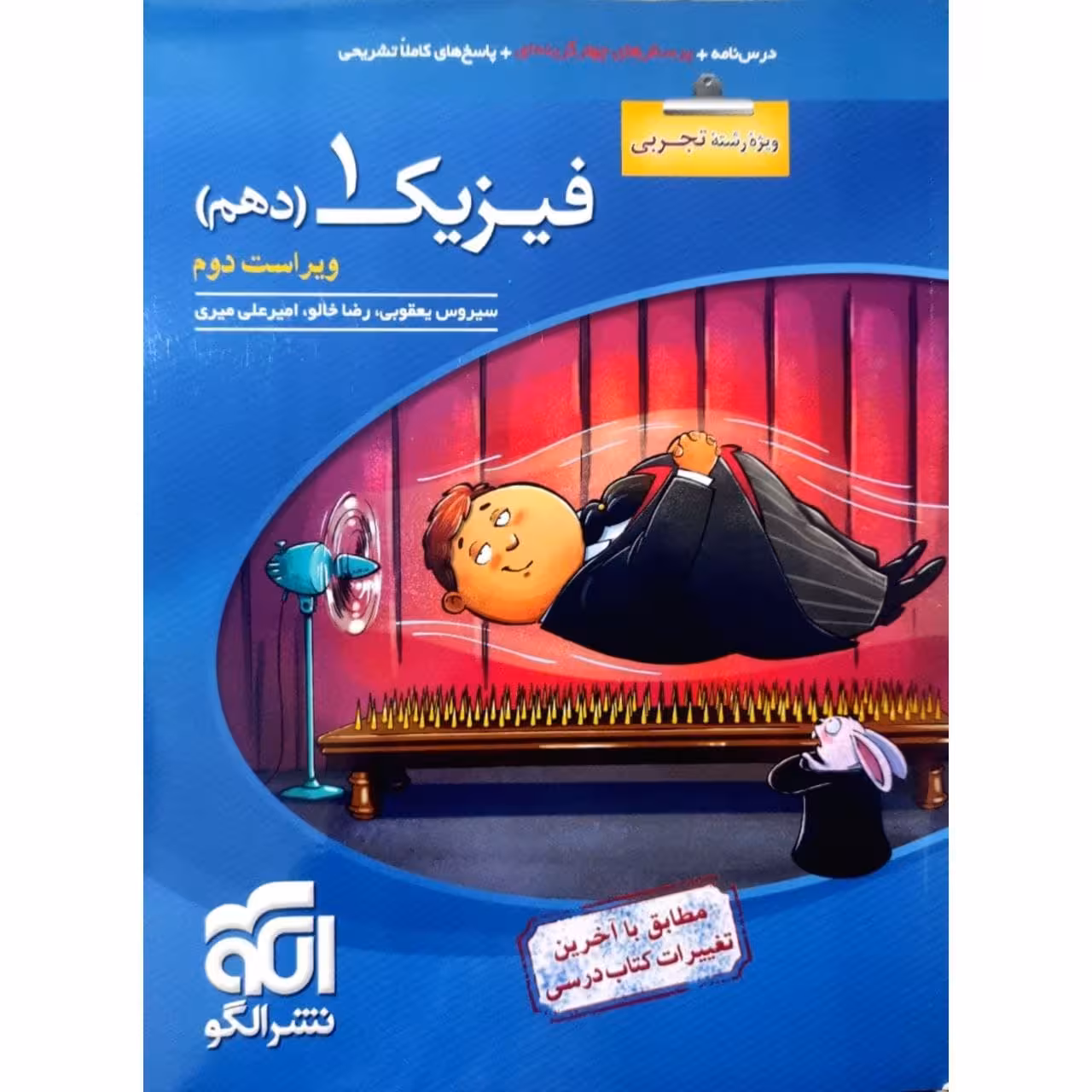 کتاب پرسش های چهارگزینه ای فیزیک دهم رشته تجربی ویراست دوم اثر جمعی از نویسندگان نشر الگو