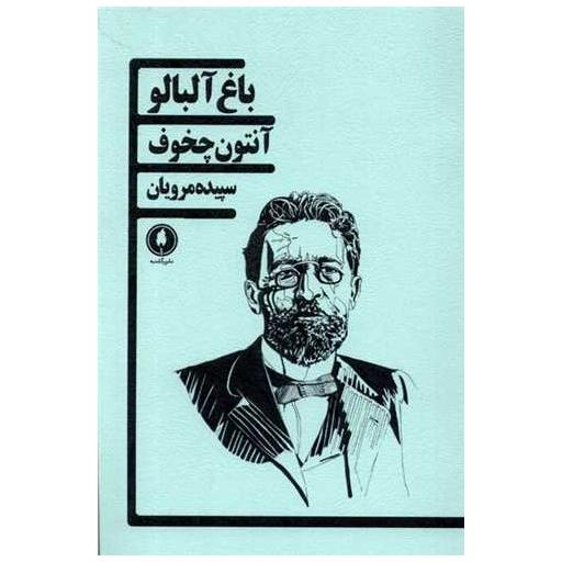 کتاب باغ آلبالو اثر آنتوان چخوف