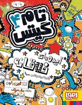 تام گیتس 4: ایده های خلاقانه (البته بیشترشان) | مرکز فرهنگی آبی