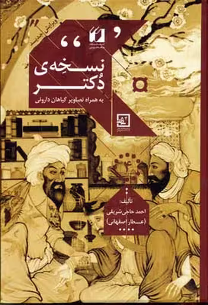 نسخه ی دکتر (گیاه درمانی 4)
