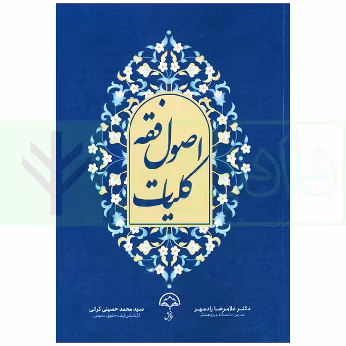کلیات اصول فقه | دکتر رادمهر