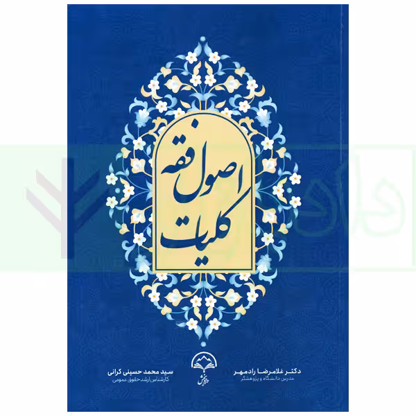 کلیات اصول فقه | دکتر رادمهر