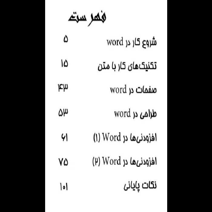 جزوه آموزش نرم افزار ورد PDF - کتابخانه مجازی واتیکان