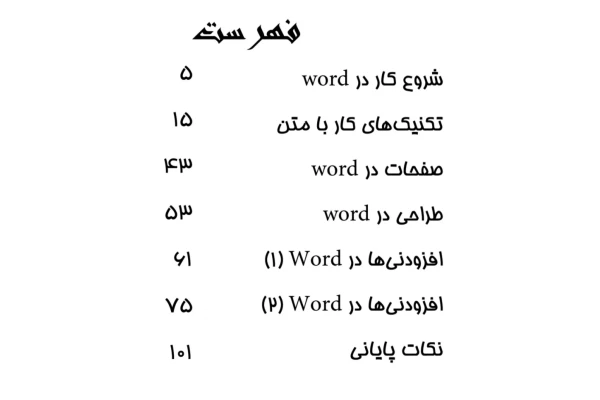 جزوه آموزش نرم افزار ورد PDF - کتابخانه مجازی واتیکان