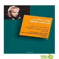 مهدی خالدی محمدرضا گرگین زاده سرود - سیب ترش - SibTorsh محمدرضا گرگین زاده