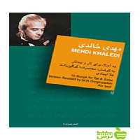 مهدی خالدی محمدرضا گرگین زاده سرود - سیب ترش - SibTorsh محمدرضا گرگین زاده