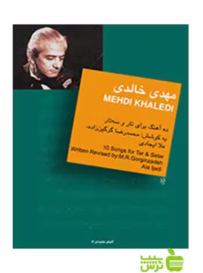 مهدی خالدی محمدرضا گرگین زاده سرود - سیب ترش - SibTorsh محمدرضا گرگین زاده