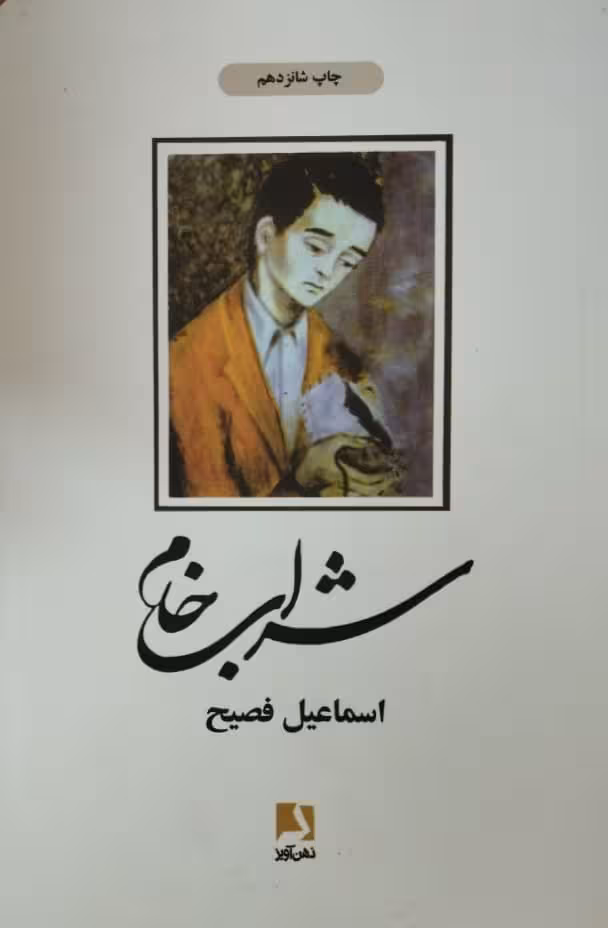 شراب خام | اسماعیل فصیح