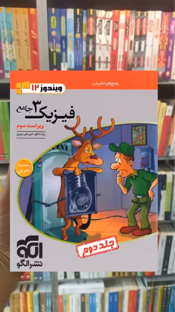 فیزیک دوازدهم تجربی جلد دوم الگو - بانک کتاب ماندگار-قیمت-خرید-کتاب-کمک-درسی-کنکور-دانشگاهی