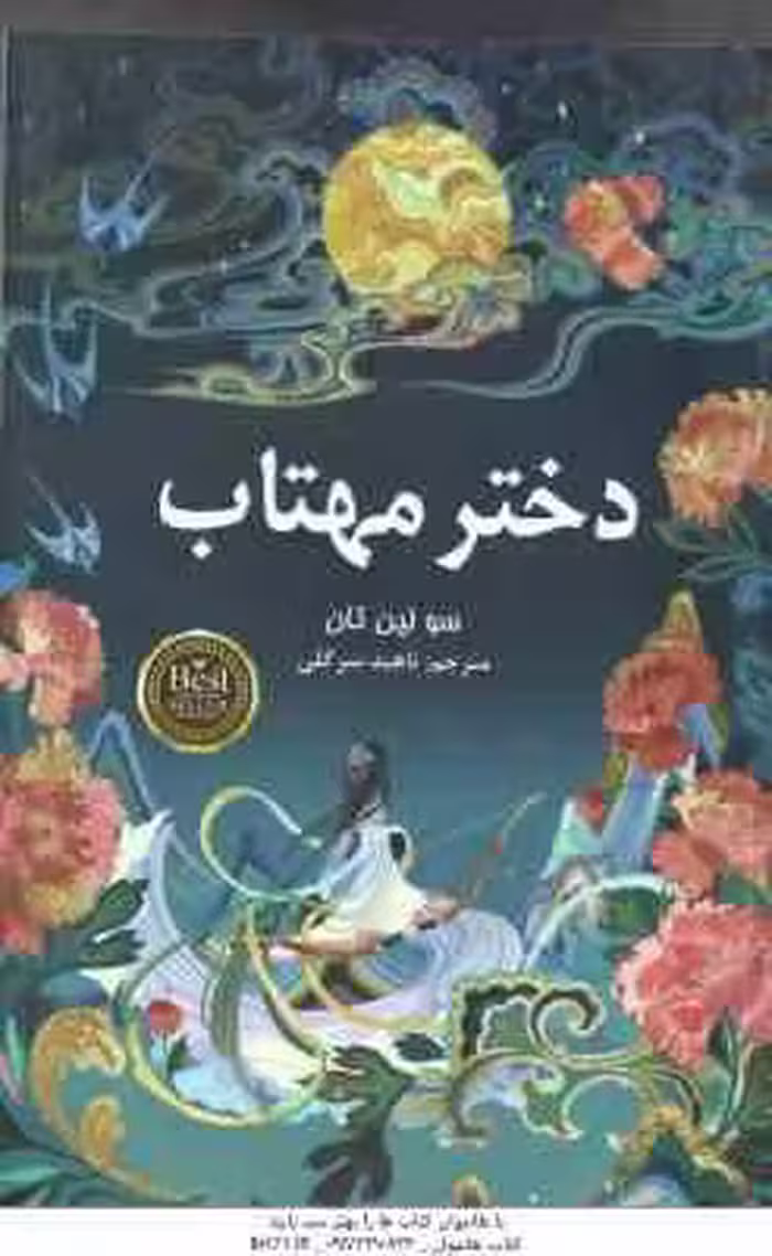 دختر مهتاب ( سو لین تان – ناهید سر گلی )