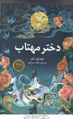 دختر مهتاب ( سو لین تان – ناهید سر گلی )
