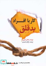 قیمت و خرید کتاب کار با افراد بد قلق اثر رافائل لاپین | ایده بوک