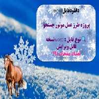 توضیحات: دانلودفایلword پروژه طرز عمل موتور جستجو تعداد صفحات : 19 نوع فایل : wordنسخه قابل ویرایش پ
