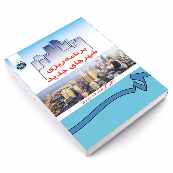 کتاب برنامه ریزی شهرهای جدید اثر دکتر کرامت‌ الله زیاری نشر سمت