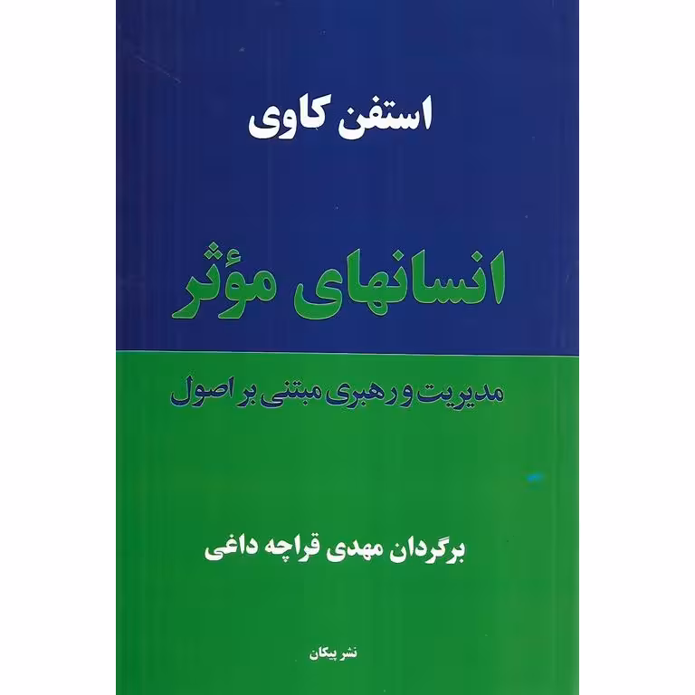 انسانهای موثر