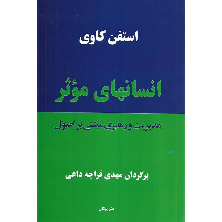 انسانهای موثر