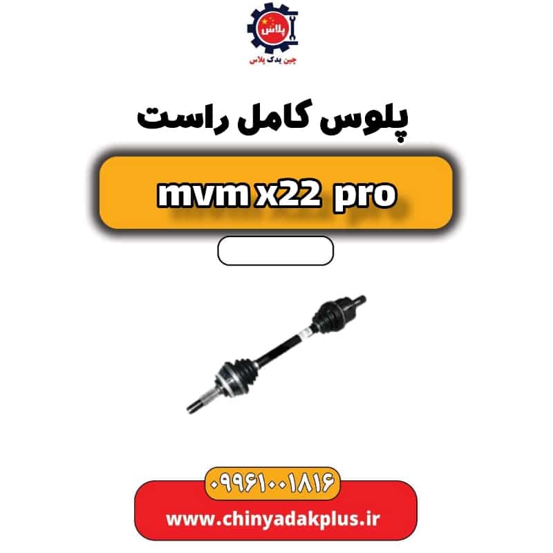پلوس کامل راست ام وی ام x22 پرو
