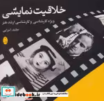 قیمت و خرید کتاب خلاقیت نمایشی اثر حامد امرایی | ایده بوک