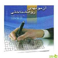 آزمونهای روانشناختی محمود ساعتچی ویرایش - سیب ترش - SibTorsh محمود ساعتچی