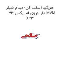 هرزگرد (سفت کن) دینام شیار دار ام وی ام ایکس 33 MVM X33