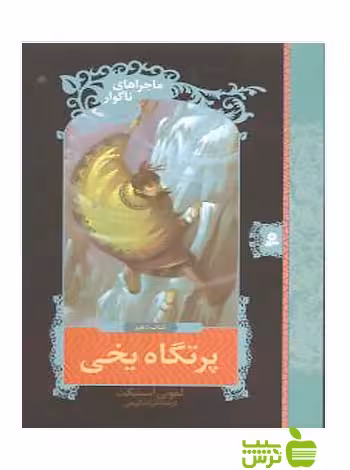 پرتگاه یخی ماجراهای ناگوار10 قدیانی - سیب ترش - SibTorsh لمونی اسنیکت