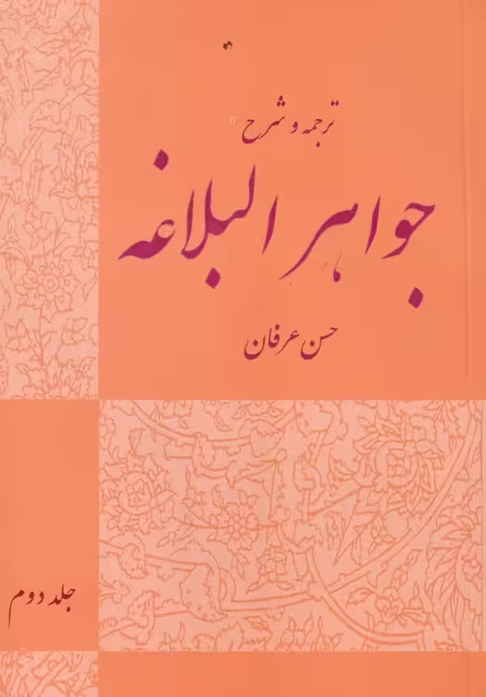 خرید کتاب ترجمه و شرح جواهر البلاغه (جلددوم) — کتابسرای طه