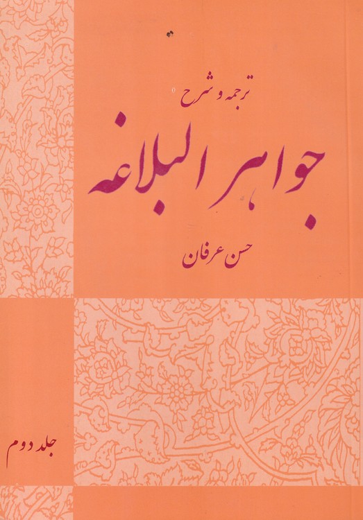 خرید کتاب ترجمه و شرح جواهر البلاغه (جلددوم) &#8212; کتابسرای طه