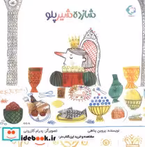 قیمت و خرید کتاب شازده شیر پلو اثر پروین پناهی | ایده بوک
