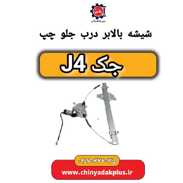 شیشه بالابر درب جلو چپ جک J4