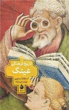 تاریخ فرهنگی عینک | مرکز فرهنگی آبی