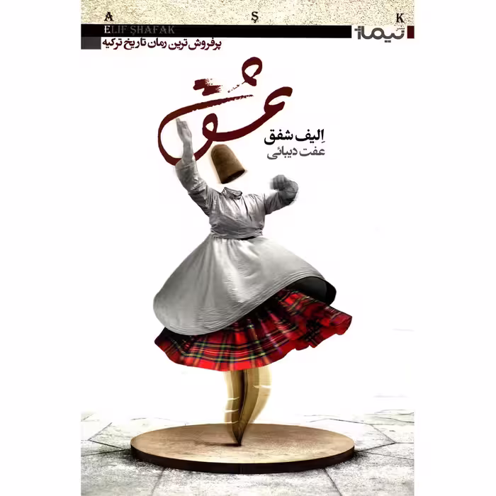 کتاب عشق اثر الیف شفق