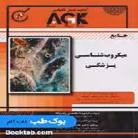 AGK جامع میکروب شناسی پزشکی