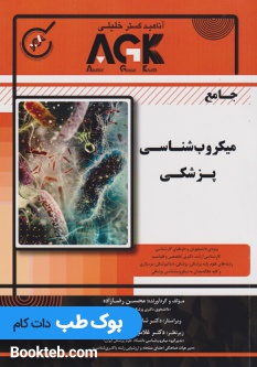 AGK جامع میکروب شناسی پزشکی