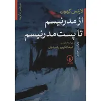 کتاب متن هایی برگزیده از مدرنیسم تا پست مدرنیسم اثر لارنس کهون