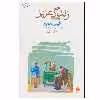 کتاب زندگی عزیز اثر آلیس مونرو نشر ماهی