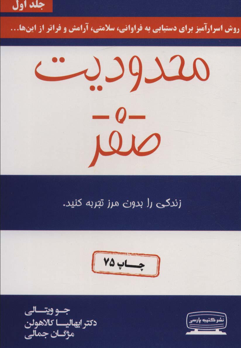 محدودیت صفر (زندگی را بدون مرز تجربه کنید) - ناشربوک | خرید آنلاین کتاب