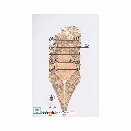 کتاب گفتمان عقب ماندگی نزد روشنفکران ایرانی