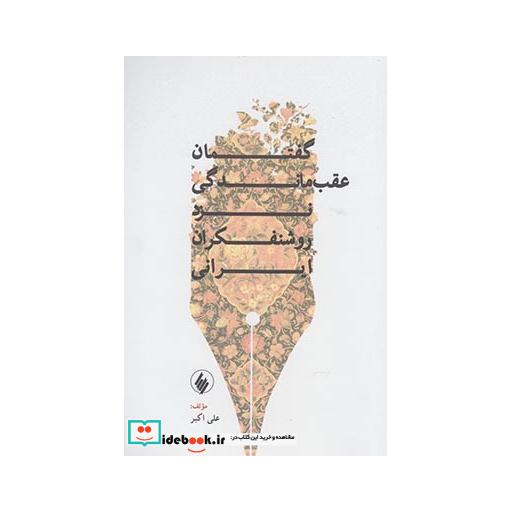 کتاب گفتمان عقب ماندگی نزد روشنفکران ایرانی