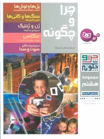 چرا و چگونه (مجموعه هشتم:جلدهای 41تا45)