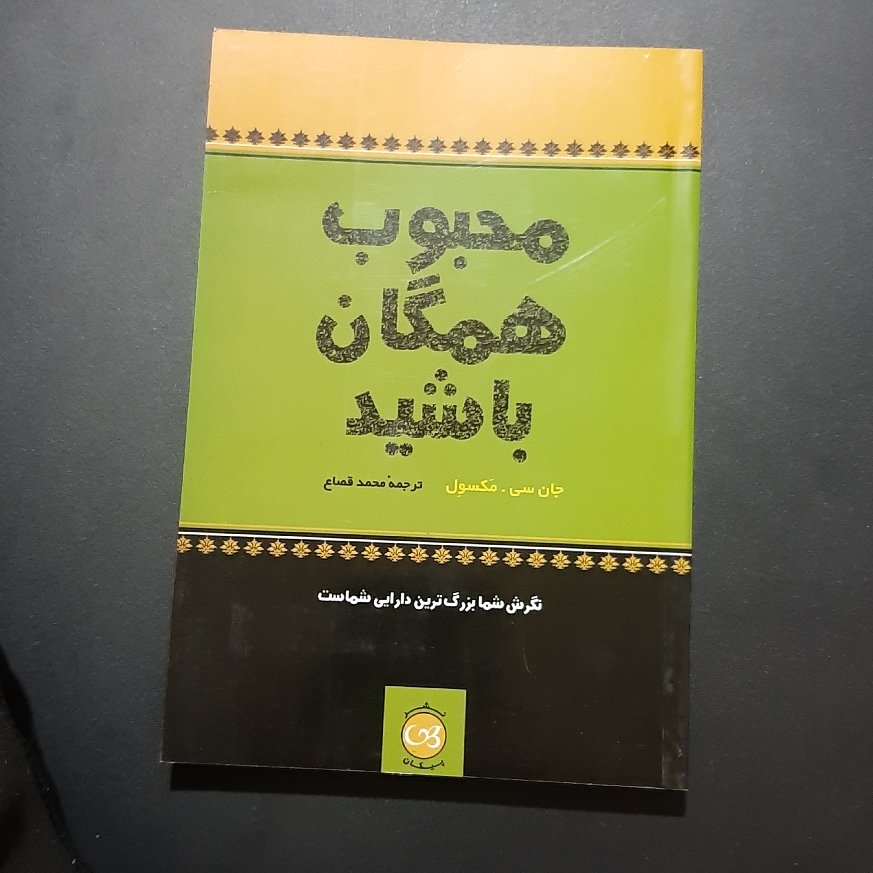 کتاب محبوب همگان باشید