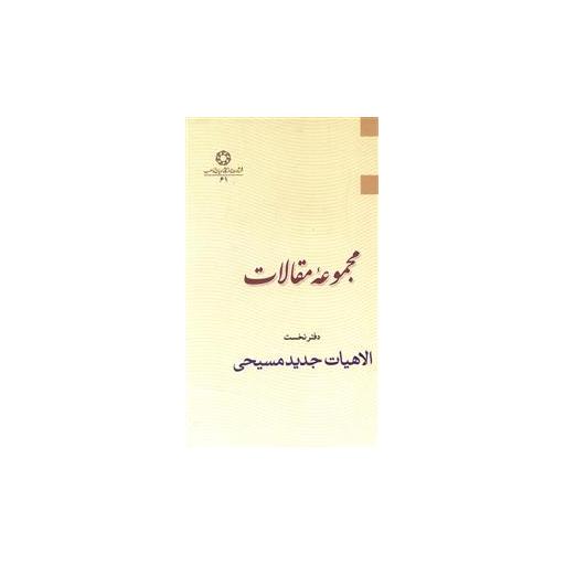 کتاب مجموعه مقالات (دفتر نخست) اثر جمعی از نویسندگان