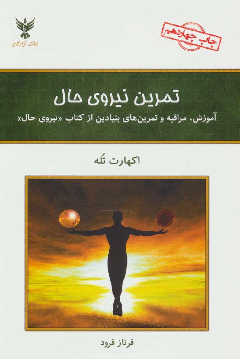 تمرین نیروی حال - کتاب‌فروشی کوچه کتاب