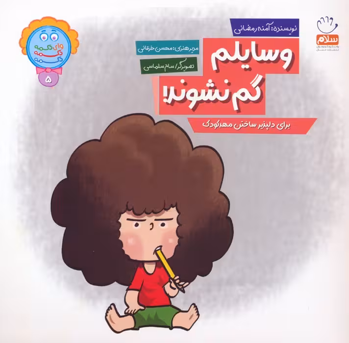 وای دکمه دکمه دکمه 5 (وسایلم گم نشوند!) - ناشربوک | خرید آنلاین کتاب