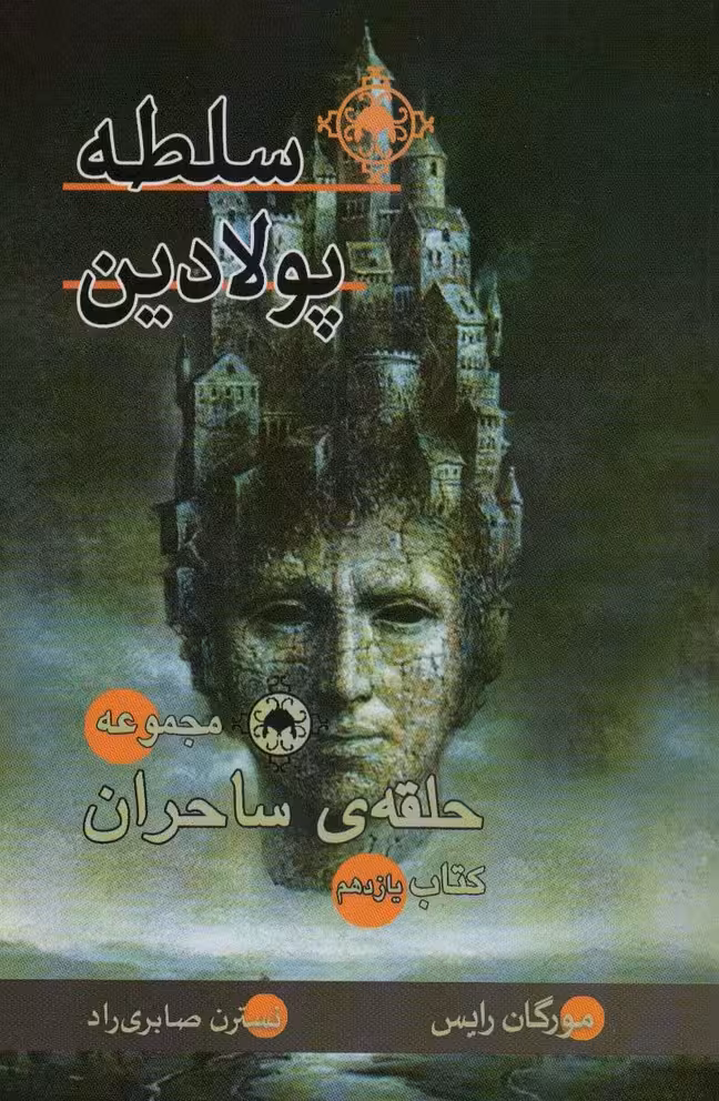 سلطه پولادین (کتاب یازدهم:حلقه ی ساحران) - ناشربوک | خرید آنلاین کتاب